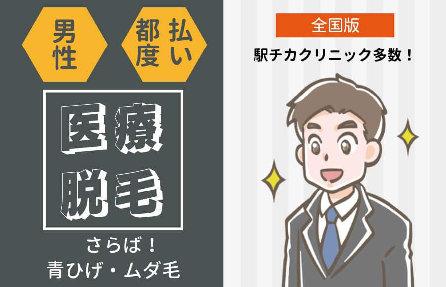 【2024年全国版】メンズ医療脱毛が都度払いでできるおすすめクリニック